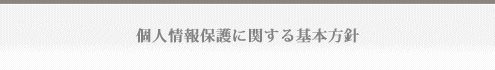 個人情報保護に関する基本方針