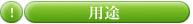 packITの用途
