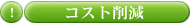 コスト削減