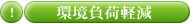 環境負荷軽減