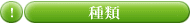 種類