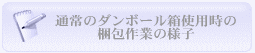 梱包作業の様子(通常)