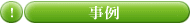 導入事例