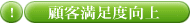顧客満足度向